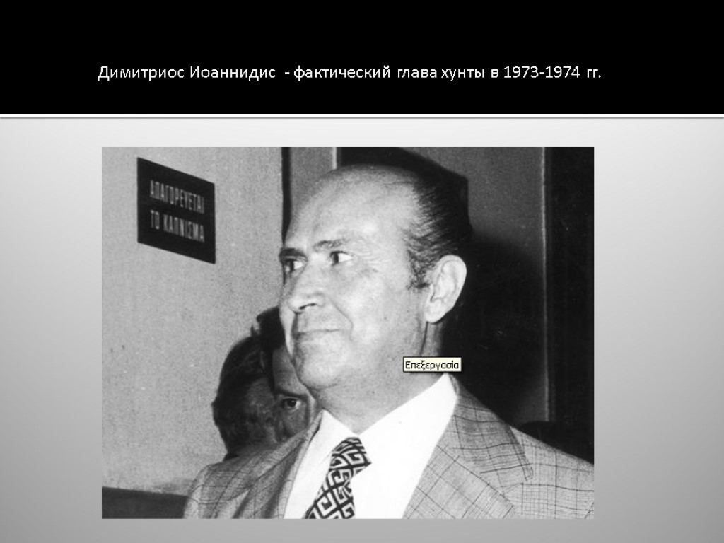 Димитриос Иоаннидис - фактический глава хунты в 1973-1974 гг.